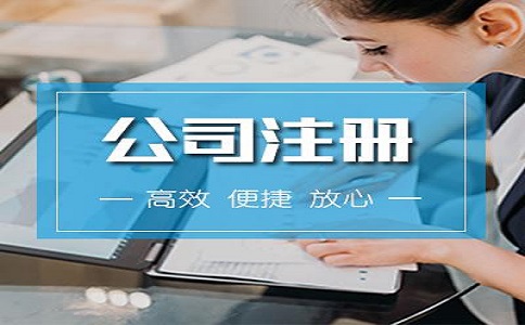河東區注冊公司流程有哪些? 河東區注冊公司流程有哪些?