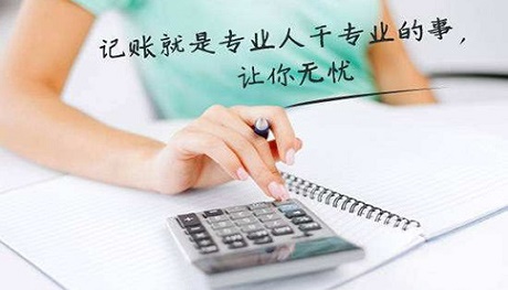 中小企業尋求代理記賬服務，究竟具有哪些方面的優勢呢?