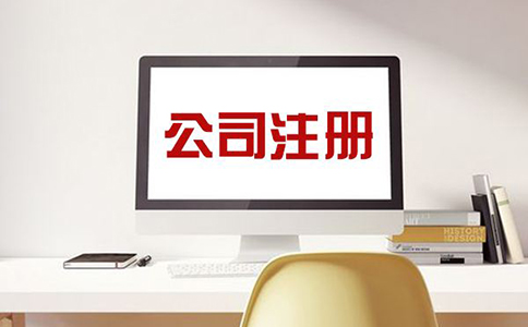 商貿公司注冊流程及費用有哪些? 商貿公司注冊流程及費用有哪些?