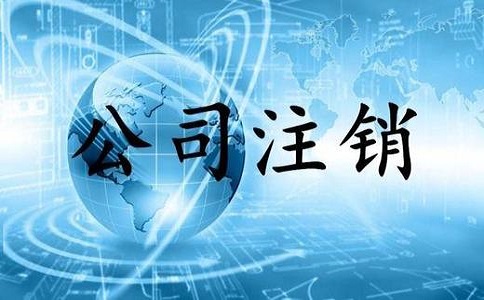 金牛區小規模公司簡易注銷流程有哪些? 金牛區小規模公司簡易注銷流程有哪些?