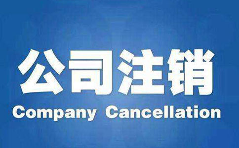 公司注銷流程及注意事項(xiàng)都有哪些?