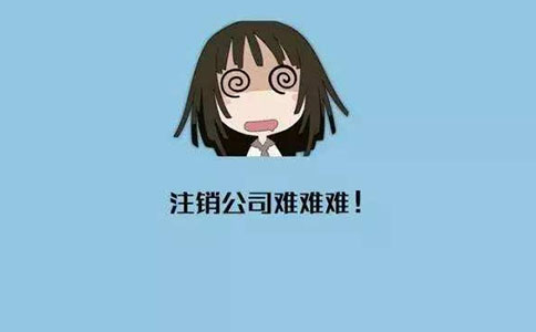 小規模公司多久可以申請注銷? 小規模公司多久可以申請注銷?