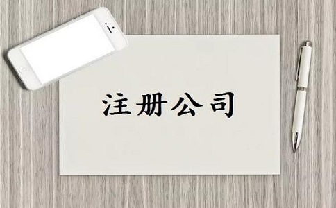 公司注冊(cè)流程及需要的材料有哪些? 公司注冊(cè)流程及需要的材料有哪些?