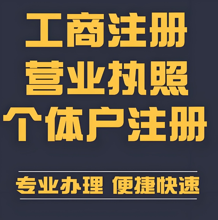 蕪湖企業/個體戶辦理營業執照：材料、時間、渠道詳解